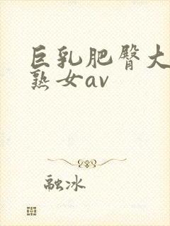 巨乳肥臀大屁股熟女av