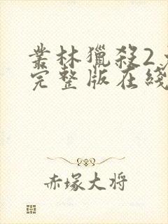 丛林猎杀2免费完整版在线观看