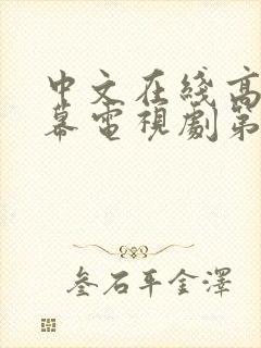 中文在线高清字幕电视剧第三季在线封面