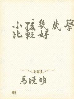 小孩几岁学美术比较好