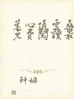 叶心仪云桑小说免费阅读最新章节