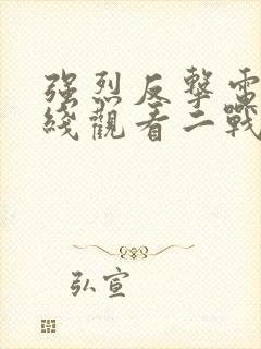 强烈反击电影在线观看二战电影