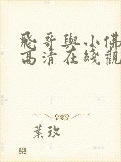 飞哥与小佛动漫高清在线观看