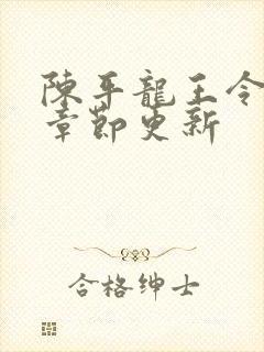 陈平龙王令最新章节更新