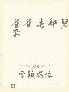 爸爸去哪儿第5季