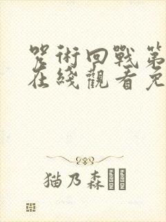 咒术回战第三季在线观看免费观看封面