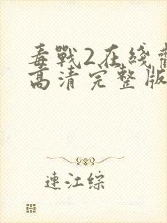 毒战2在线观看高清完整版免费观看