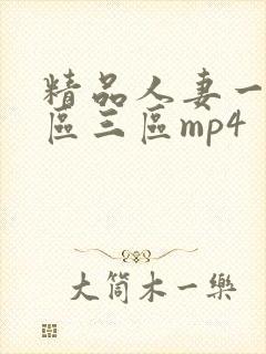精品人妻一区二区三区mp4