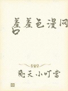 羞羞色漫网站入口