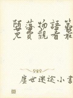 堕落物语第一季免费观看最新章节