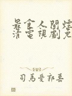 最食人间烟火高清电视剧免费观看