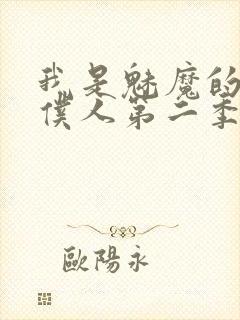 我是魅魔的忠实仆人第二季动漫