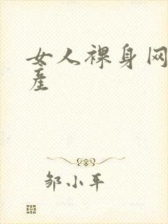 女人裸身网站国产