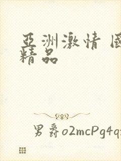 亚洲激情 国产精品