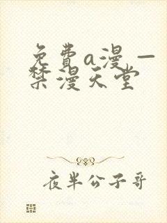 免费a漫 — 禁漫天堂