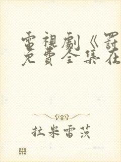 电视剧《罚罪》免费全集在线观看封面