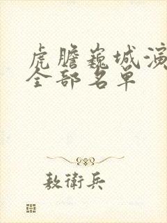 虎胆巍城演员表全部名单