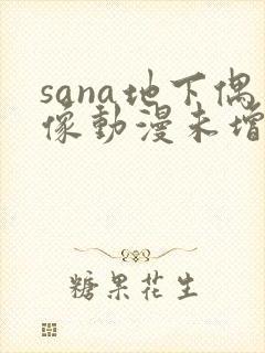 sana地下偶像动漫未增删动画在线观看