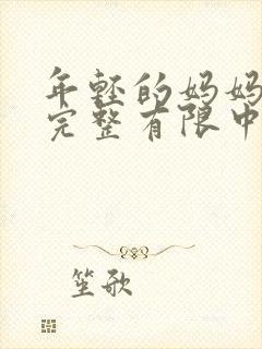 年轻的妈妈4在完整有限中字第5