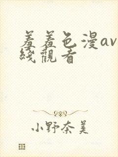 羞羞色漫av在线观看