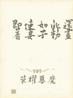 即使如此还是爱着妻子动画第2季