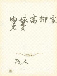 肉嫁高柳家动漫免费