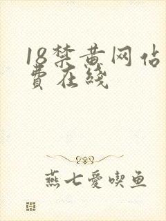 18禁黄网站免费在线