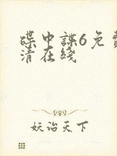 碟中谍6免费高清在线