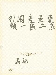 91国产免费视频一区二区