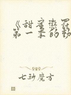 《甜蜜惩罚2》第一季的动漫在线观看