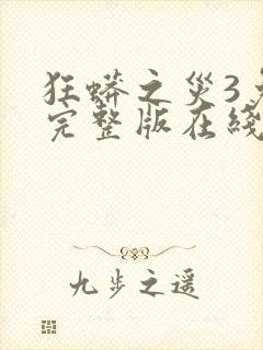 狂蟒之灾3免费完整版在线观看