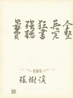 最强狂兵全文免费听书完整版封面