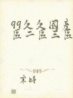 99久久国产一区二区三区