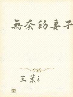 无奈的妻子电影