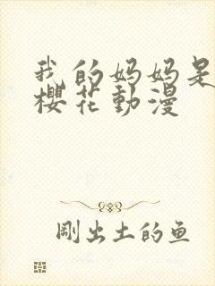 我的妈妈是魅魔樱花动漫