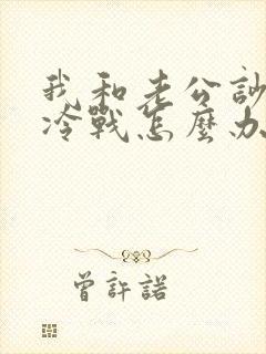 我和老公吵架后冷战怎么办