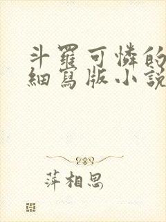 斗罗可怜的小舞细写版小说