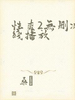 性爽2无删减在线播放封面