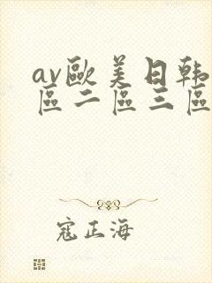 av欧美日韩一区二区三区封面
