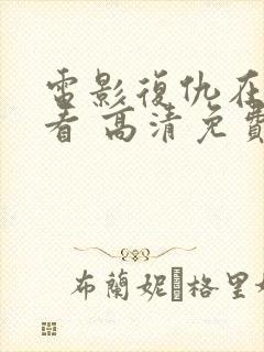 电影复仇在线观看 高清免费版