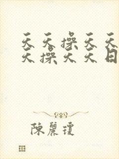 天天操天天日天天操天天日天天操