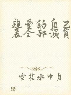 亲爱的自己演员表全部演员介绍封面