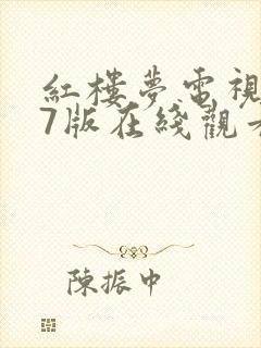 红楼梦电视剧87版在线观看封面