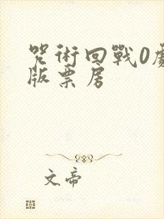 咒术回战0剧场版票房封面