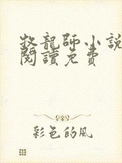 牧龙师小说全文阅读免费封面