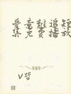 爱意难追短剧全集免费播放在线观看