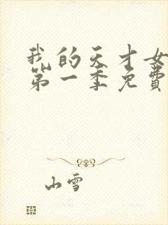 我的天才女友 第一季免费观看封面