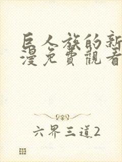 巨人族的新娘动漫免费观看动漫