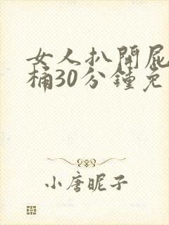 女人扒开屁股爽桶30分钟免费