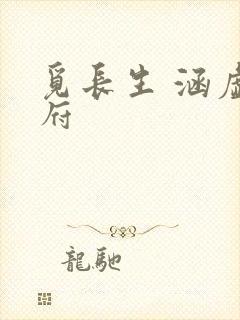 觅长生 涵虚仙府